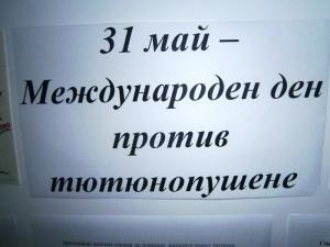 31. 05. - Международен ден против тютюнопушене